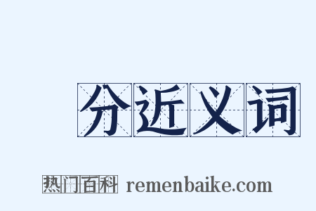 氣分近义词是什么意思的图片
